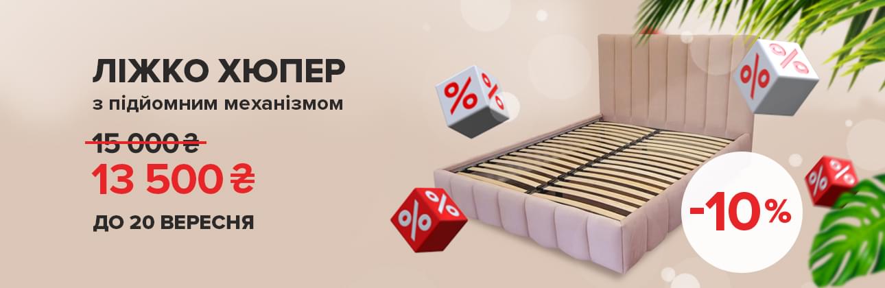 Ліжко Х'юпер з підйомним механізмом. Ціна - 13500 грн. до 20-го вересня.