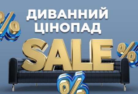 Диванний цінопад!