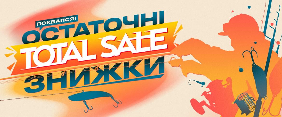 Остаточний розпродаж!