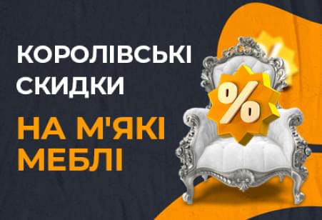 Королівські знижки на м'які меблі!