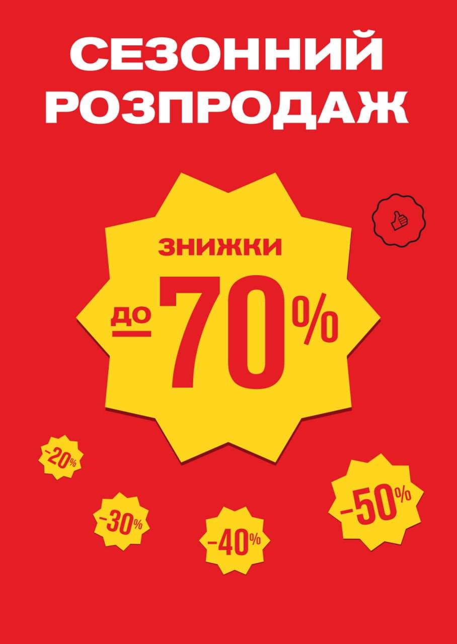 Сезонний розпродаж!