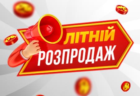 Літній розпродаж!