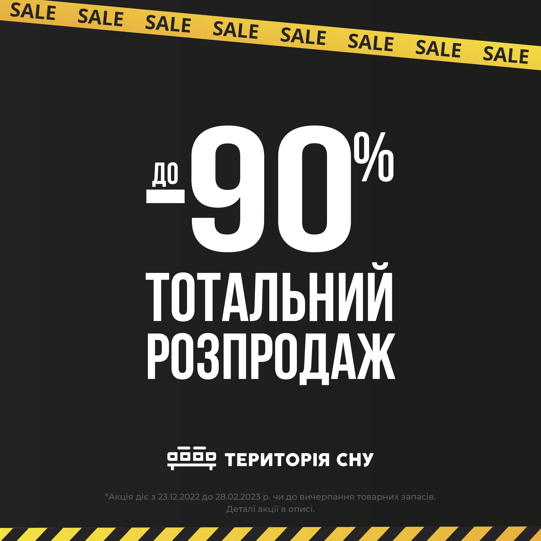 Тотальний розпродаж!